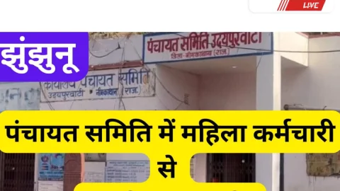 Jhunjhunu Video News – झुंझुनू के सरकारी कार्यालय में महिला कर्मचारी से मारपीट का मामला