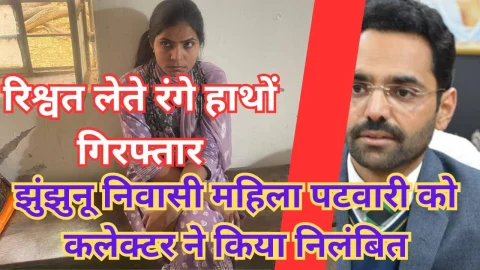 Video News – रिश्वत लेते रंगे हाथों गिरफ्तार झुंझुनू निवासी महिला पटवारी को किया निलम्बित