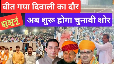 Video News – बीत गया दिवाली का दौर अब शुरू होगा चुनावी शोर