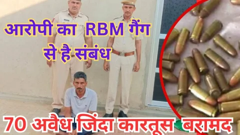 Video News – आरबीएम गैंग के शेरा को बड़ी मात्रा में अवैध जिंदा कारतूस के साथ किया गिरफ्तार