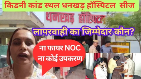 Video News – किडनी कांड स्थल धनखड़ हॉस्पिटल सीज, जांच में दोषी पाए जाएंगे डॉक्टर तो होगी FIR और लाइसेंस रद्द