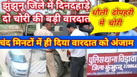 Video News – झुंझुनू जिले में चंद मिनटों में ही दिनदहाड़े चोरी की दो बड़ी वारदात की बड़ी खबर