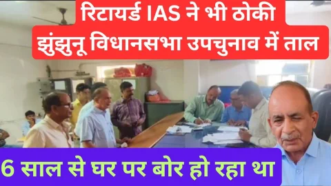 Video News – रिटायर्ड आईएएस ने भी ठोकी झुंझुनू विधानसभा उपचुनाव में ताल