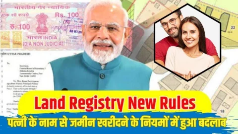 Land Registration Rule 2025: पत्नी के नाम से जमीन लेने वालों के लिए नया नियम हुआ लागू, फटाफट पढ़े ये खबर वरना बढ़ेगी परेशानी, देखें