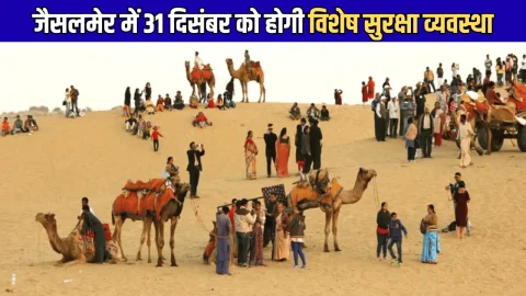 नए साल पर राजस्थान पुलिस अलर्ट! जैसलमेर में 31 दिसंबर को होगी विशेष सुरक्षा व्यवस्था