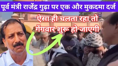 Video News – झुंझुनू में पूर्व मंत्री राजेन्द्र सिंह गुढ़ा पर एक और मामला दर्ज