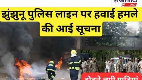 Jhunjhunu Video News – झुंझुनू पुलिस लाइन पर एयर स्ट्राइक की सूचना पर दौड़ी गाड़ियां