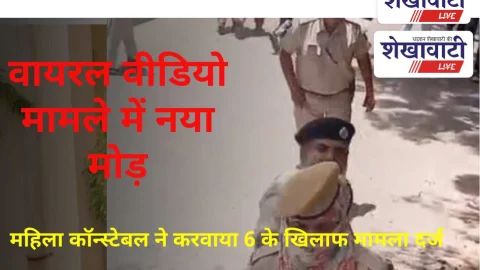 Video News churu: वायरल वीडियो मामले में नया मोड़, महिला कॉन्स्टेबल ने करवाया 6 के खिलाफ मामला दर्ज