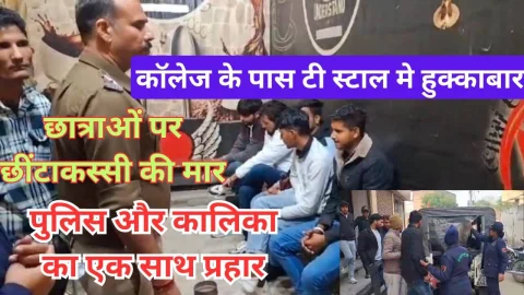 Video News – कॉलेज के पास टी स्टाल पर हुक्काबार, ऊपर से छात्राओं पर छेड़छाड़ व छींटाकस्सी की मार