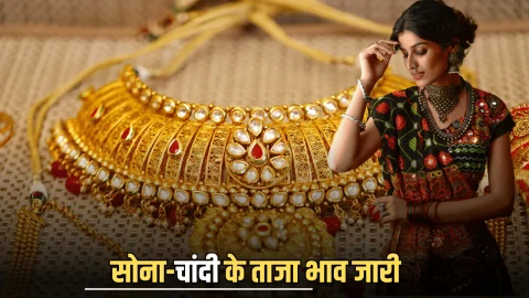 Gold Silver Price Today: सोना-चांदी के ताजा भाव जारी, यहां देखें आज के ताजा दाम