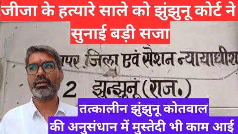 Video News – झुंझुनू कोर्ट ने रिश्ते में साले को सुनाई बड़ी सजा