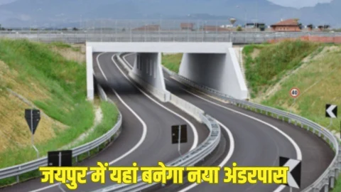 राजधानी जयपुर में यहां बनेगा नया अंडरपास, खत्म होगी ट्रैफिक की समस्या, जल्द शुरू होगा कार्य