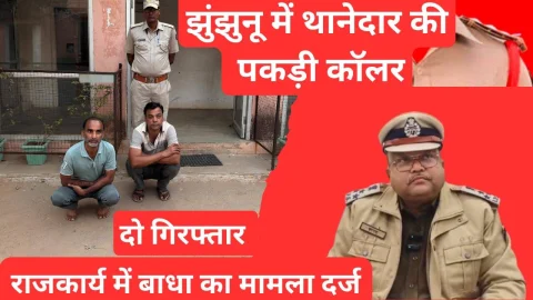 Video News – झुंझुनू में थानेदार की कालर पकड़ने का आरोप, कहा – थाने पर बुलाने वाले आप कौन होते हो