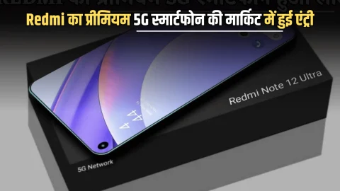 Redmi का प्रीमियम 5G स्मार्टफोन की मार्किट में हुई एंट्री, 200MP DSLR कैमरा; अभी जाने कितनी है कीमत