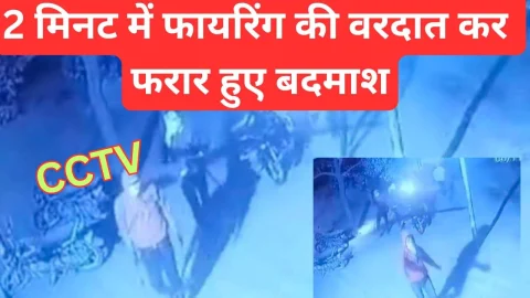 Video News – दो मिनट में फायरिंग की वारदात कर फरार हुए बदमाश