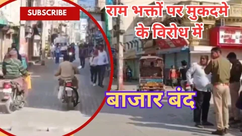 Video News – राम भक्तों पर मुकदमे के विरोध में बाजार बंद