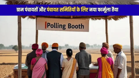 Rajasthan News : राजस्थान में 14 हजार ग्राम पंचायतों, 450 पंचायत समितियों के लिए नया फार्मूला तैयार, कलेक्टरों को जारी हुए ये निर्देश