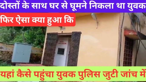 Video News – दोस्तों के साथ घर से घूमने निकला युवक यहां पर कैसे पहुंचा ? पुलिस जुटी है जांच में, आखिर क्या हुआ ऐसा