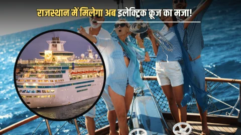 राजस्थान में पहली बार मिलेगा अब लग्जरी इलेक्ट्रिक क्रूज का मजा! 350 रूपए प्रति घंटे में मिलेंगें मुंबई -गोवा के नजारे