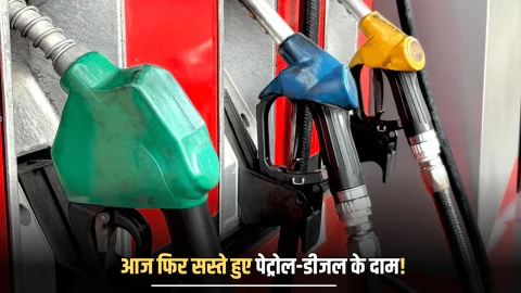 Petrol Diesel Price Today: आज फिर सस्ते हुए पेट्रोल-डीजल के दाम! देखें अपने शहर में नए रेट