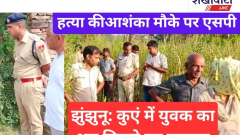 Video News: झुंझुनू: युवक का शव कुएं में मिला,हत्या की आशंका,मौके पर एसपी
