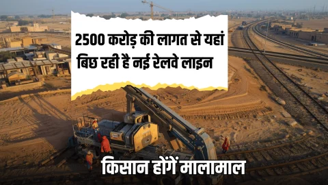2500 करोड़ की लागत से यहां बिछ रही है नई रेलवे लाइन, एमपी के जिलों के किसान होंगें मालामाल