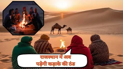 राजस्थान में अब पड़ेगी हाड़ कंपाने वाली ठंड, अगले 48 घंटे में तेजी से गिरेगा न्यूनतम तापमान, पढ़े IMD का नया अपडेट