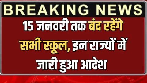 Winter Vacation 2026 : कड़ाके की ठंढ के बिच बच्चों को राहत, इन जिलों में 15 जनवरी तक बंद रहेंगे सभी स्कूल