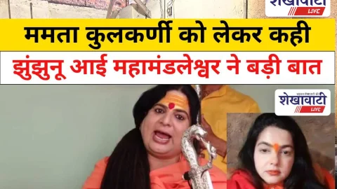 Jhunjhunu Video News- ममता कुलकर्णी को लेकर कही झुंझुनू आई महामंडलेश्वर ने बड़ी बात