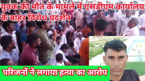 युवक की मौत के मामले में एसडीएम कार्यालय के बाहर विरोध प्रदर्शन