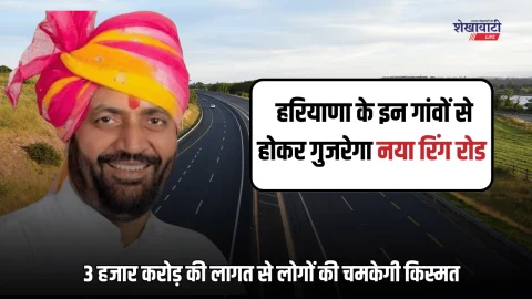 New Ring Road : हरियाणा के इन गांवों से होकर गुजरेगा नया रिंग रोड, 3 हजार करोड़ की लागत से लोगों की चमकेगी किस्मत