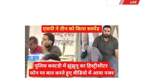 Video News – झुंझुनू का हिस्ट्रीशीटर पुलिस कस्टडी में मोबाइल पर बात करते हुए वीडियो में आया नजर