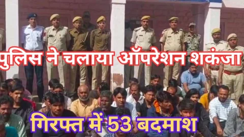Video News – अब तक 53 : ऑपरेशन शिकंजा के तहत पुलिस की गिरफ्त में 53 बदमाश