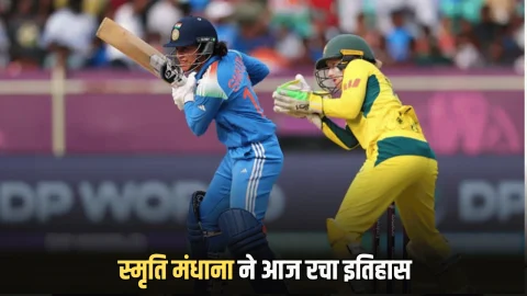 IND W vs AUS W : स्मृति मंधाना ने आज रचा इतिहास, एक कैलेंडर वर्ष में ऐसा करने वाली बनी पहली महिला