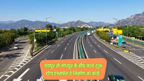 जल्द शुरू होगा जयपुर से जोधपुर के बीच बनने वाले एक्सप्रेसवे का निर्माण कार्य, किसानों के जमीन की कीमत हुई दोगुनी, जाने ताजा अपडेट
