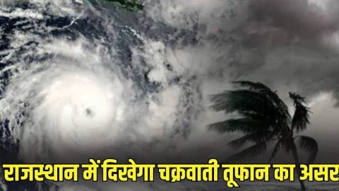 Rajasthan Weather : राजस्थान में दिखेगा चक्रवाती तूफान का असर, 26 से 30 अक्टूबर तक टूटकर बरसेंगे बादल, अलर्ट जारी