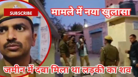 Video News – जमीन में दबे मिले लड़की के शव की पहचान के मामले में नया खुलासा