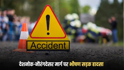 Rajasthan Accident : देशनोक-नौरंगदेसर मार्ग पर भीषण सड़क हादसा, 4 की दर्दनाक मौत