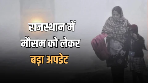 Rajasthan Weather : दिवाली पर कैसा रहेगा राजस्थान में मौसम, हल्की ठंड के साथ जारी हुई IMD की नई भविष्यवाणी