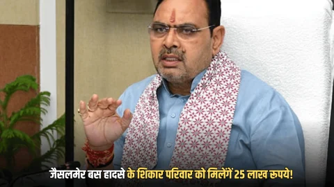 जैसलमेर बस हादसे के शिकार परिवार को मिलेंगें 25 लाख रूपये! राजस्थान सरकार ने किया मुआवजे का ऐलान