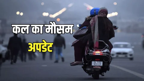 Kal Ka Mousam : कड़ाके की ठंढ की शरुवात! उत्तर भारत से मॉनसून की विदाई शुरू, जानें राजस्थान समेत देशभर में कल कैसा रहेगा मौसम