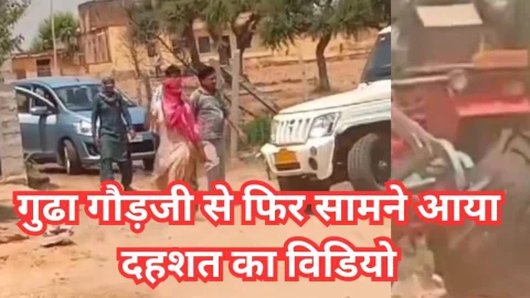Video News – गुढ़ागौड़जी क्षेत्र से फिर सामने आया दहशत का वीडियो