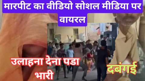 Video News – घर पर पत्थर फेंकने का विरोध करने पर की मारपीट, वीडियो भी आया सामने