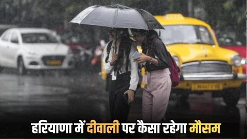 Haryana Weather: हरियाणा में हुई ठंढ की एंट्री, इन शहरों में गिरा पारा, बारिश को लेकर जारी हुआ Update…जानें मौसम का हाल