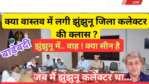 Jhunjhunu Video News – क्या झुंझुनूं जिला कलक्टर की मुख्य सचिव सुधांश पंत ने वास्तव में ली क्लास ?
