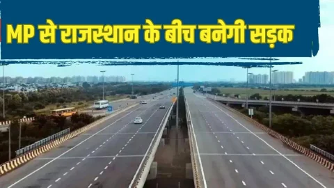मप्र से राजस्थान का सफर होगा आसान, सालों बाद दोनों स्टेट के बीच बनेगी नई सड़क, 60 करोड रुपए होंगे खर्च