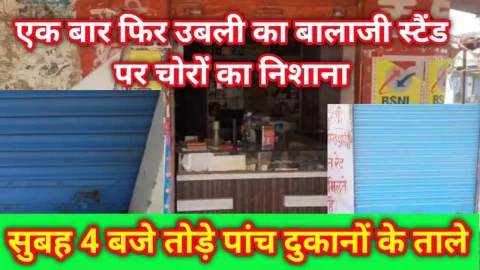 Video News – उबली का बालाजी बस स्टैंड पर चोरों ने 5 दुकानों को बनाया निशाना