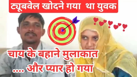 Video News – चाय के बहाने हुई युवक – युवती की पहली मुलाक़ात …. और प्यार हो गया