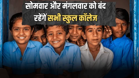 School Holiday: बच्चों के लिए खुशखबरी! कल सोमवार और मंगलवार को बंद रहेंगें सभी स्कुल कॉलेज, अवकाश का हुआ ऐलान