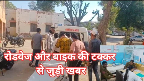 Video News – रोडवेज व बाईक की टक्कर से जुडी मिल रही है खबर